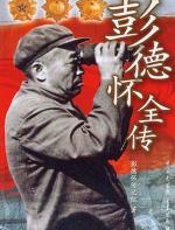 彭德怀全传