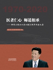医者仁心 师道相承：郝希山院士从医从教50周年纪念文集