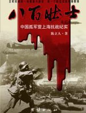 八百壮士