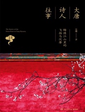 大唐诗人往事：锦绣江山里的飞扬与沉潜