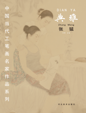 中国当代工笔画名家作品系列——典雅·张猛