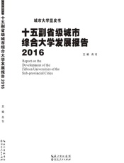 十五副省级城市综合大学发展报告  2016