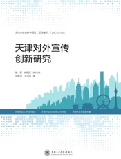 天津对外宣传创新研究