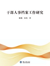 干部人事档案工作研究