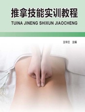 推拿技能实训教程 - 王华兰