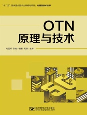 OTN原理与技术