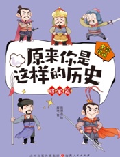 原来你是这样的历史·将军篇