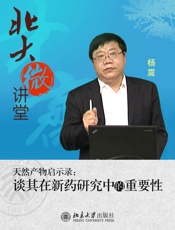 北大微讲堂：天然产物启示录：谈其在新药研究中的重要性 - 杨震