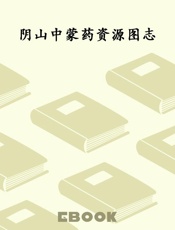 阴山中蒙药资源图志