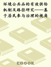 环境公共品的有效供给机制及路径研究——基于居民参与治理的视角