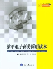 梁平电子商务简明读本