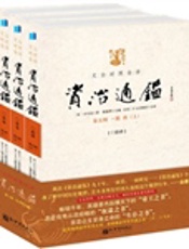 文白对照全译资治通鉴第五辑·15