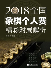 2018全国象棋个人赛精彩对局解析