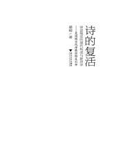 诗的复活：诗意现实的现代构成与新诗学：美国现当代诗歌论衡及引申