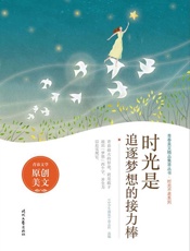 时光是追逐梦想的接力棒