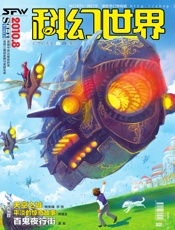科幻世界（2010年8月）