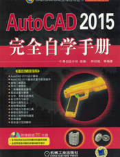 AutoCAD 2015完全自学手册