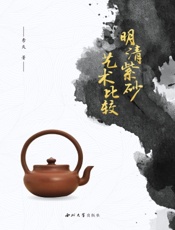 明清紫砂艺术比较