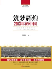 筑梦辉煌 2013年的中国