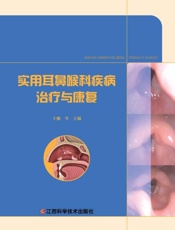 实用耳鼻喉科疾病治疗与康复