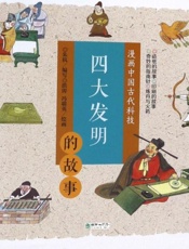 四大发明的故事