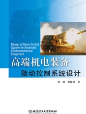 高端机电装备随动控制系统设计