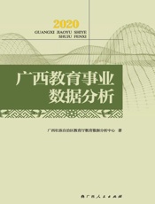 2020广西教育事业数据分析