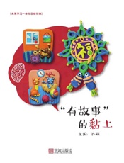 未来学习一体化思维训练：“有故事”的黏土
