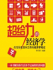 超给力的经济学——改变你生活和工作的经济学笔记 - 李问渠