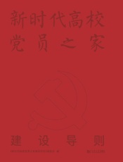新时代高校党员之家建设导则