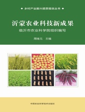 沂蒙农业科技新成果
