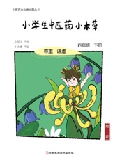小学生中医药小本草　四年级下册
