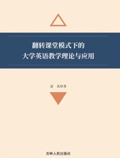 翻转课堂模式下的大学英语教学理论与应用