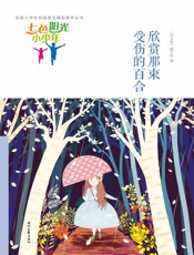 欣赏那束受伤的百合