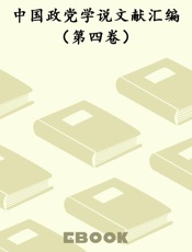 中国政党学说文献汇编（第四卷）