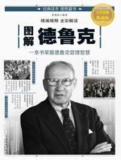 图解德鲁克