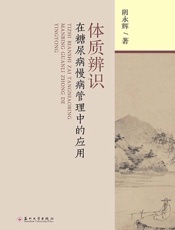 体质辨识在糖尿病慢病管理中的应用