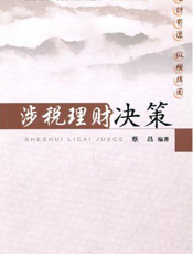涉税理财决策