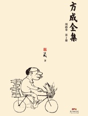 方成全集（第2册）
