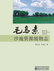 毛乌素沙地资源植物志