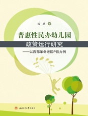 普惠性民办幼儿园政策运行研究　以西部革命老区P县为例