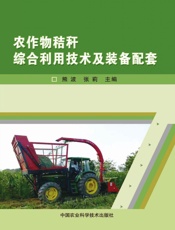 农作物秸秆综合利用技术及装备配套