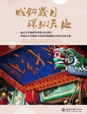 城钩岁月，环翊天地：北京大学地理学科建立65周年暨北京大学城市与环境学院建院10周年纪念文集