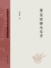 唐宋馆驿与文学