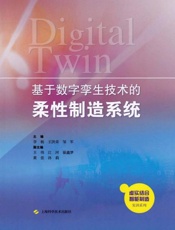 基于数字孪生技术的柔性制造系统