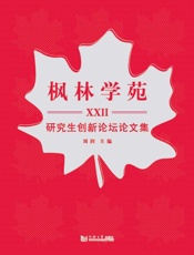 枫林学苑.ⅩⅩⅡ研究生创新论坛论文集