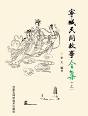 宁城民间故事全集(上)