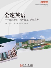 全速英语　夯实基础，提升能力，决胜高考