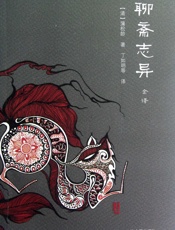 聊斋志异全译