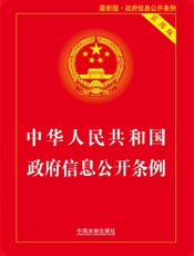 中华人民共和国政府信息公开条例（实用版）（2019年版）